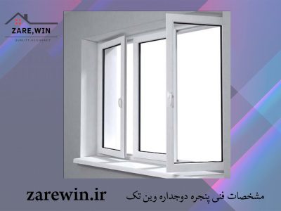 مشخصات فنی پنجره دوجداره وین تک | قیمت UPVC | زارع